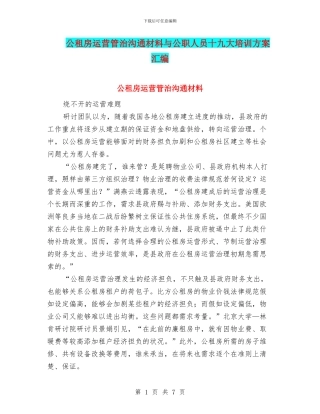 公租房运营管治交流材料与公职人员十九大培训方案汇编
