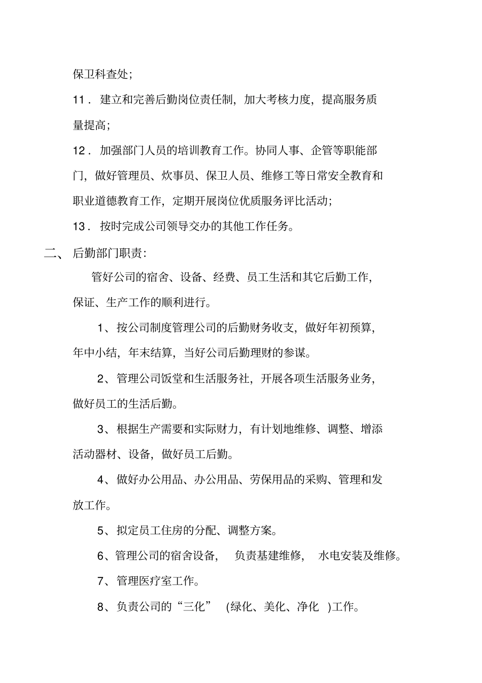 企业后勤管理规划报告_第3页