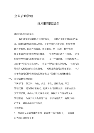 企业后勤管理规划报告