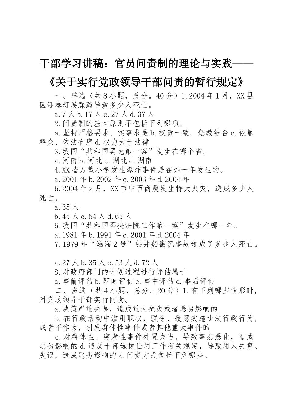 干部学习讲稿：官员问责制的理论与实践——《关于实行党政领导干部问责的暂行规定》_第1页