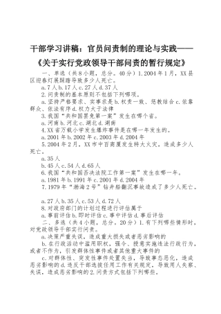 干部学习讲稿：官员问责制的理论与实践——《关于实行党政领导干部问责的暂行规定》