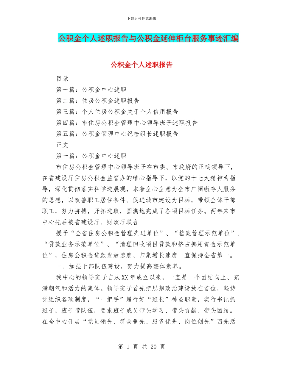 公积金个人述职报告与公积金延伸柜台服务事迹汇编_第1页