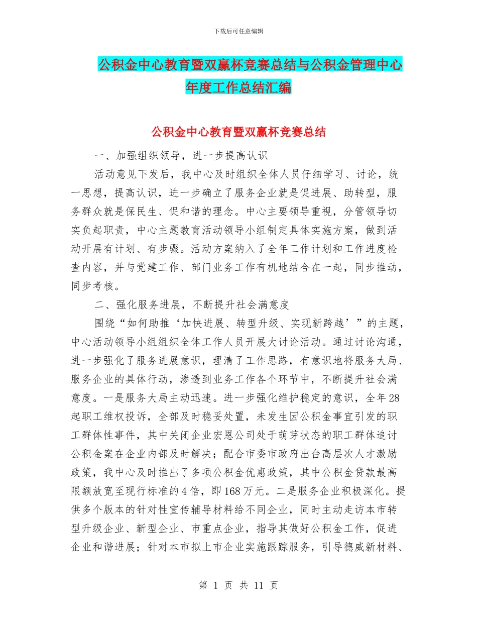 公积金中心教育暨双赢杯竞赛总结与公积金管理中心年度工作总结汇编_第1页