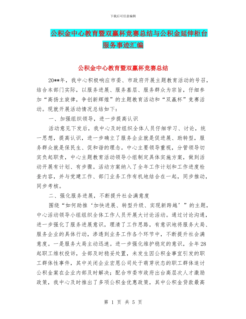 公积金中心教育暨双赢杯竞赛总结与公积金延伸柜台服务事迹汇编_第1页