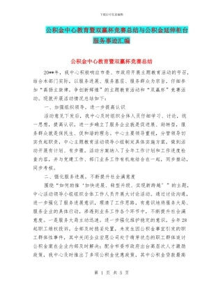 公积金中心教育暨双赢杯竞赛总结与公积金延伸柜台服务事迹汇编