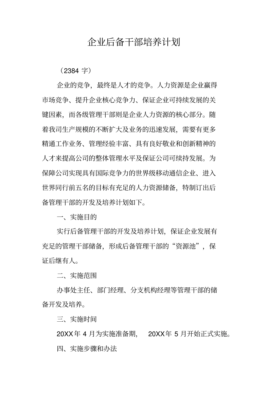 企业后备干部培养计划_第1页