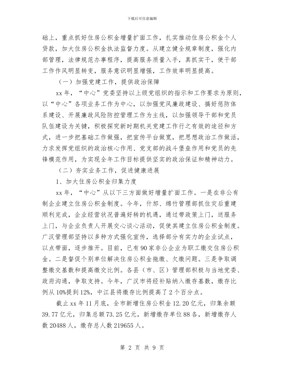 公积金管理中心2024年终工作总结与公积金管理中心年终工作总结汇编_第2页