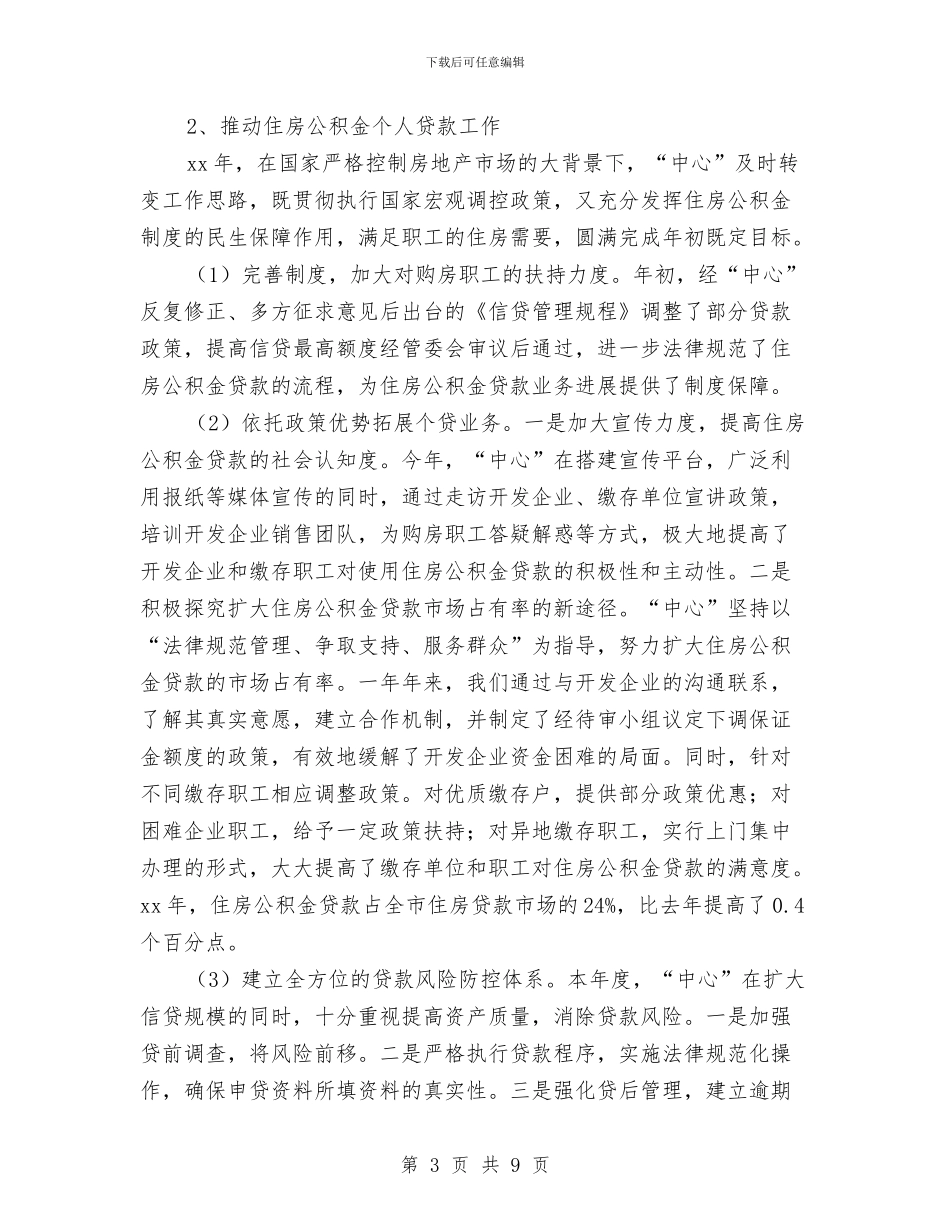 公积金管理中心2024年终工作总结与公积金管理中心年终工作总结汇编_第3页