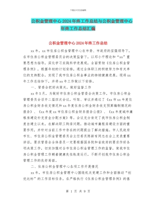 公积金管理中心2024年终工作总结与公积金管理中心年终工作总结汇编