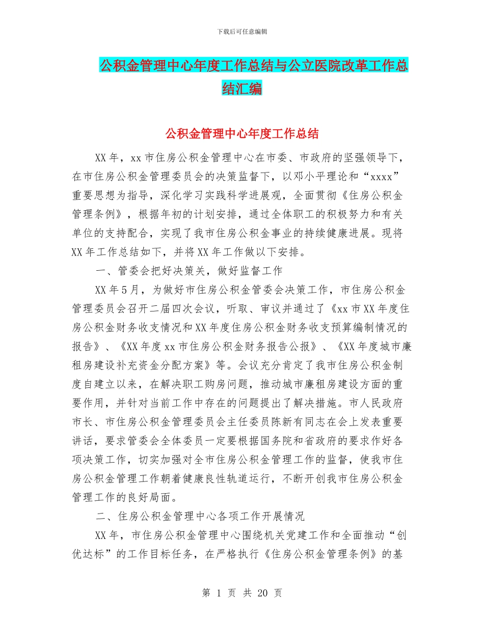 公积金管理中心年度工作总结与公立医院改革工作总结汇编_第1页