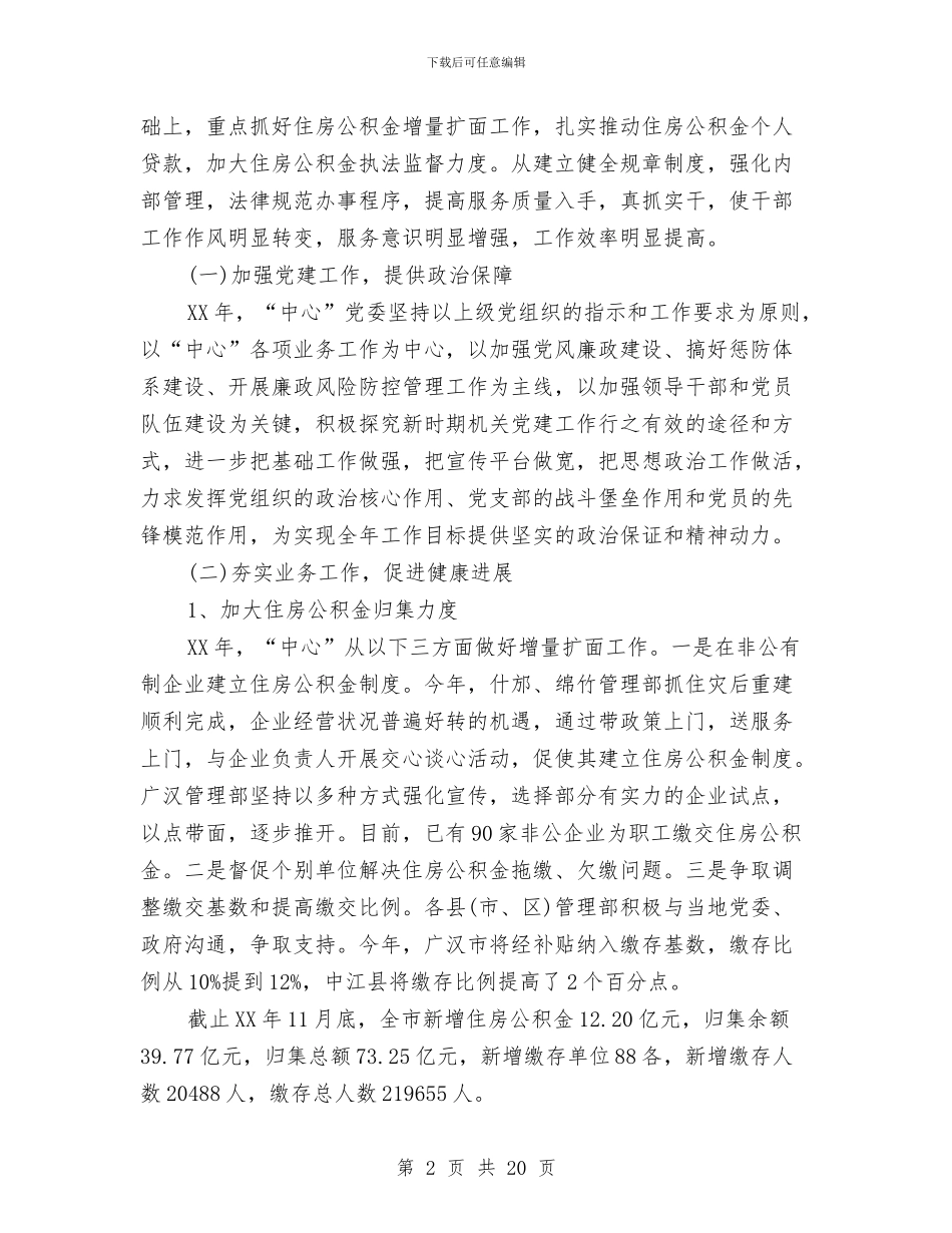 公积金管理中心年度工作总结与公立医院改革工作总结汇编_第2页
