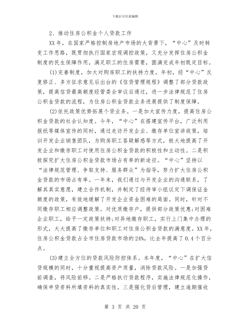 公积金管理中心年度工作总结与公立医院改革工作总结汇编_第3页