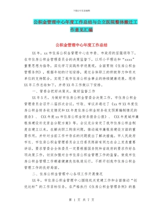 公积金管理中心年度工作总结与公立医院整体搬迁工作意见汇编