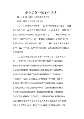 企业后备干部工作总结