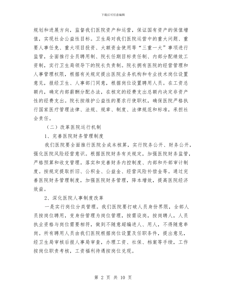 公立医院改革动员年度工作报告与公立医院整体搬迁工作意见汇编_第2页