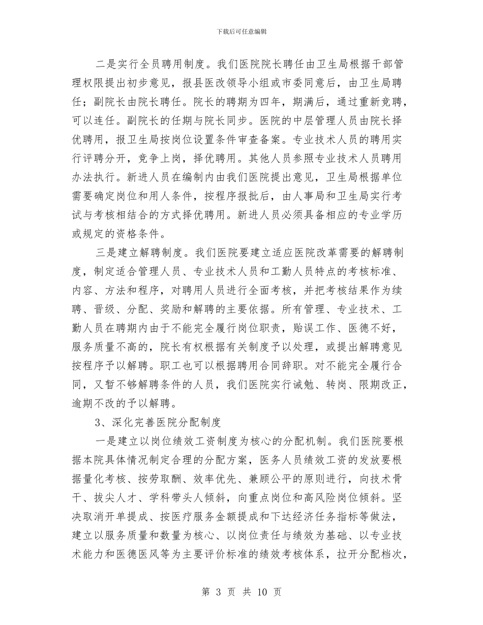 公立医院改革动员年度工作报告与公立医院整体搬迁工作意见汇编_第3页