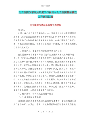 公立医院改革动员年度工作报告与公立医院整体搬迁工作意见汇编