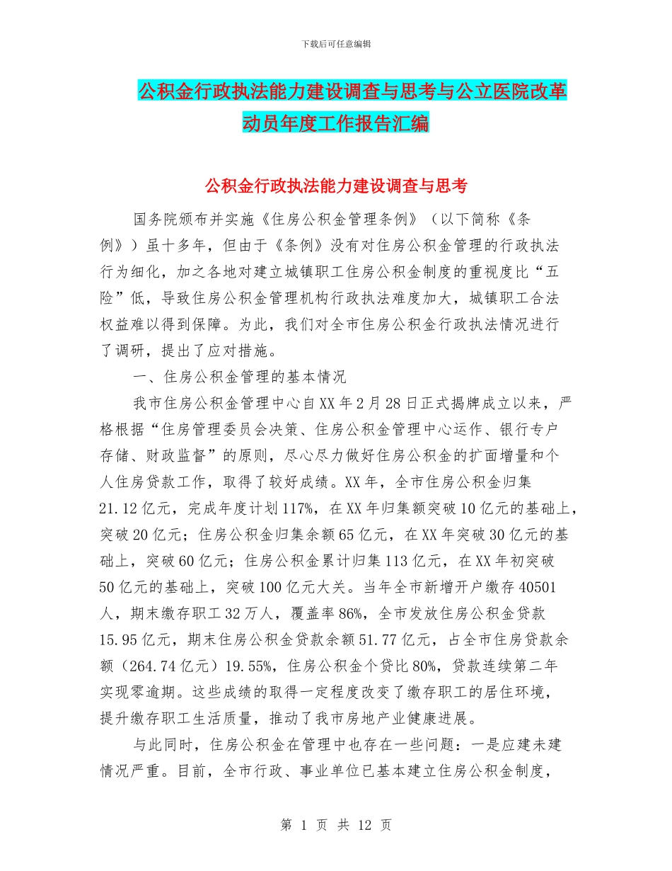 公积金行政执法能力建设调查与思考与公立医院改革动员年度工作报告汇编_第1页