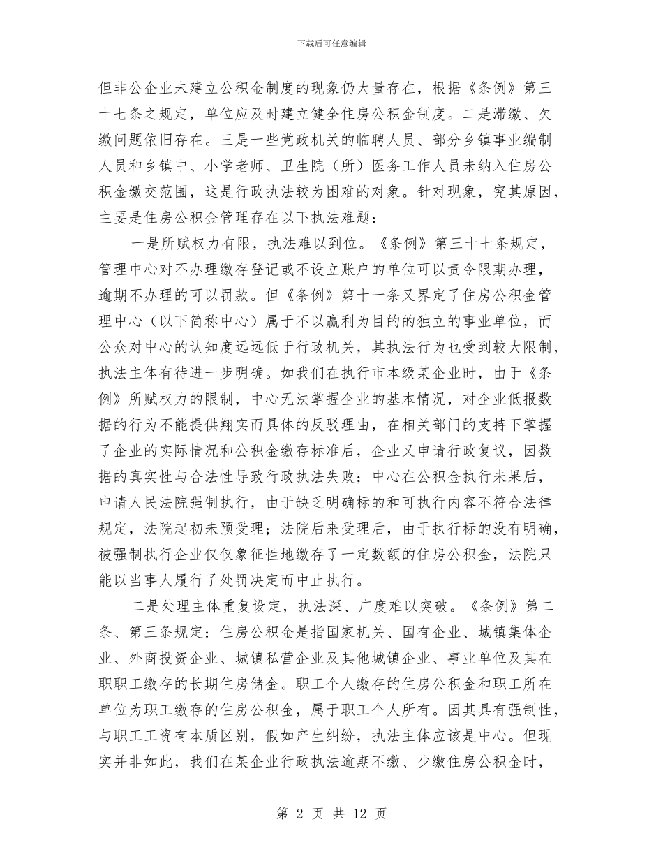 公积金行政执法能力建设调查与思考与公立医院改革动员年度工作报告汇编_第2页