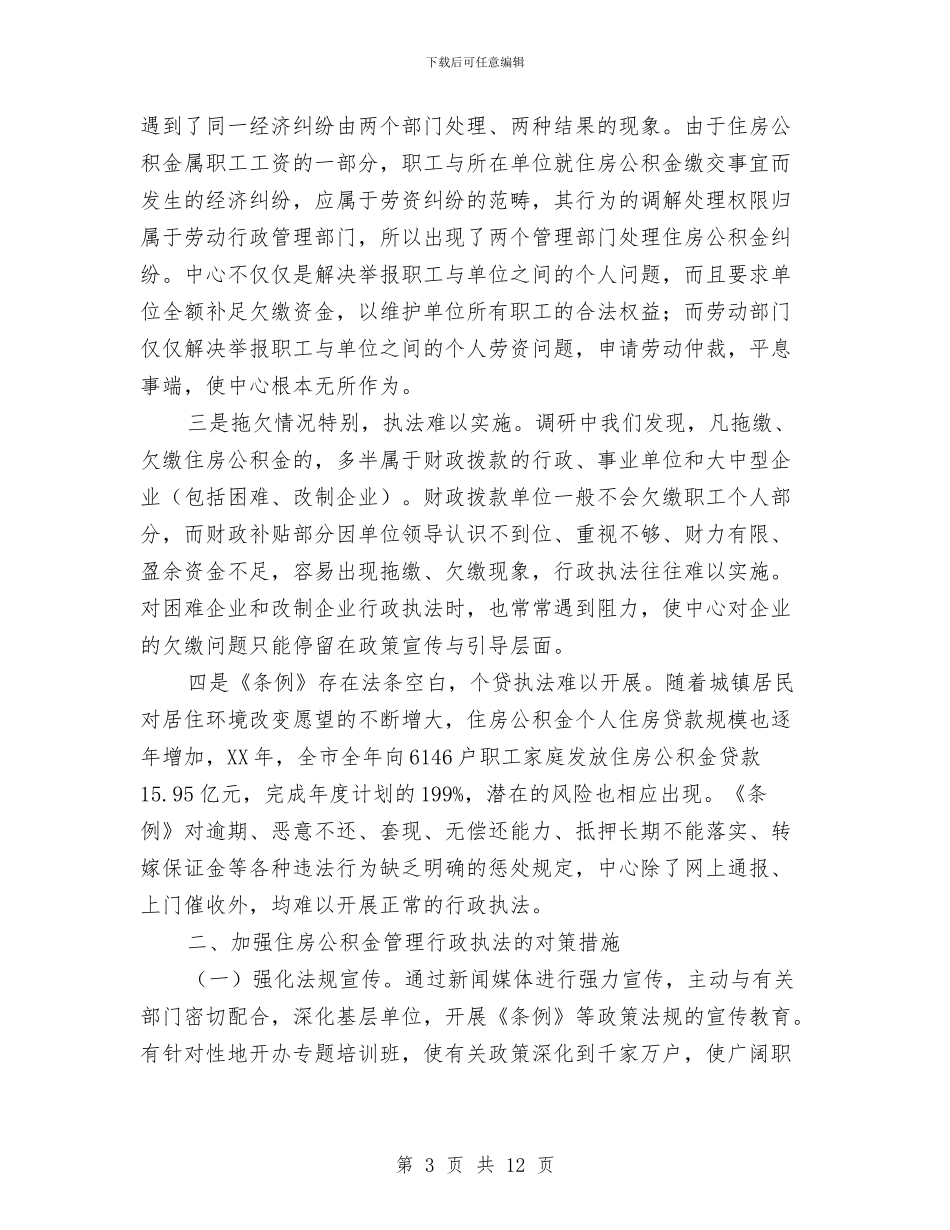 公积金行政执法能力建设调查与思考与公立医院改革动员年度工作报告汇编_第3页