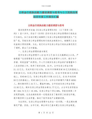 公积金行政执法能力建设调查与思考与公立医院改革动员年度工作报告汇编