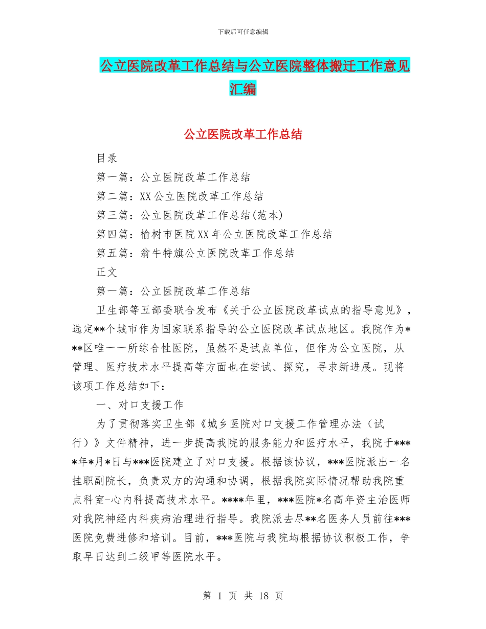 公立医院改革工作总结与公立医院整体搬迁工作意见汇编_第1页
