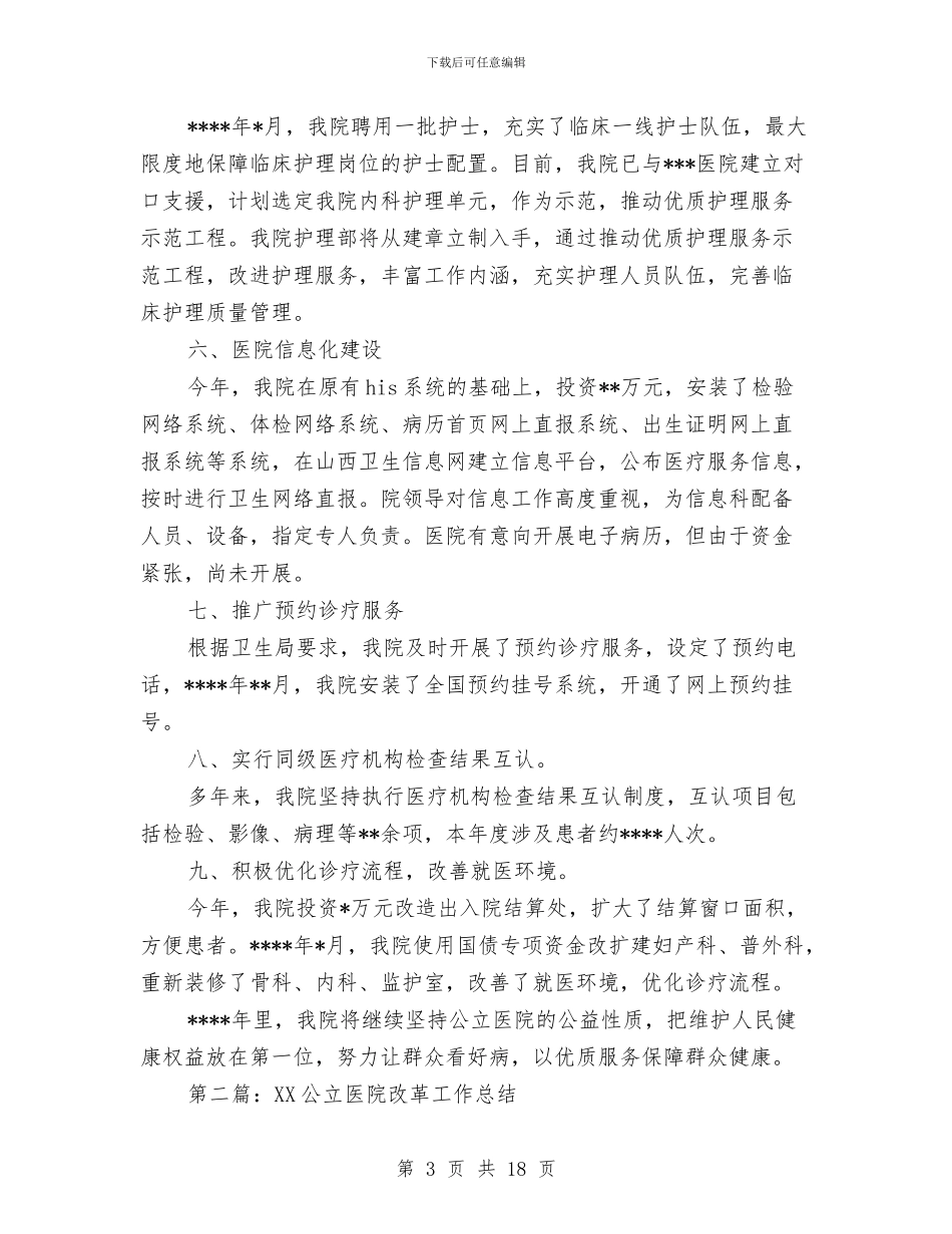 公立医院改革工作总结与公立医院整体搬迁工作意见汇编_第3页