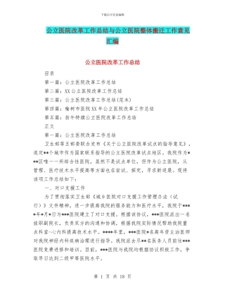 公立医院改革工作总结与公立医院整体搬迁工作意见汇编