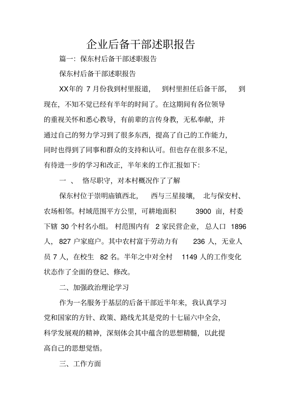 企业后备干部述职报告_第1页