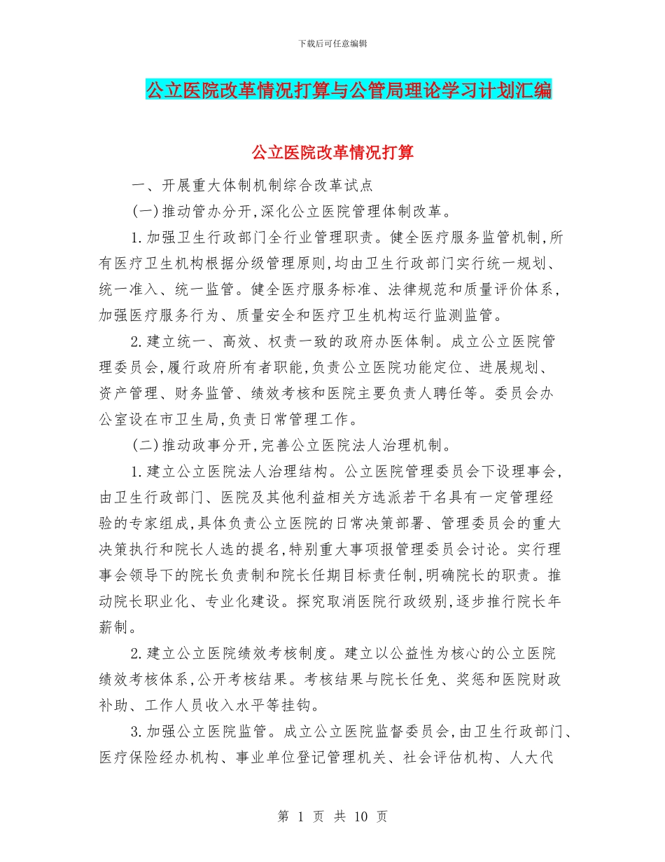 公立医院改革情况打算与公管局理论学习计划汇编_第1页