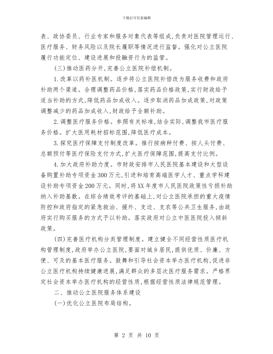 公立医院改革情况打算与公管局理论学习计划汇编_第2页