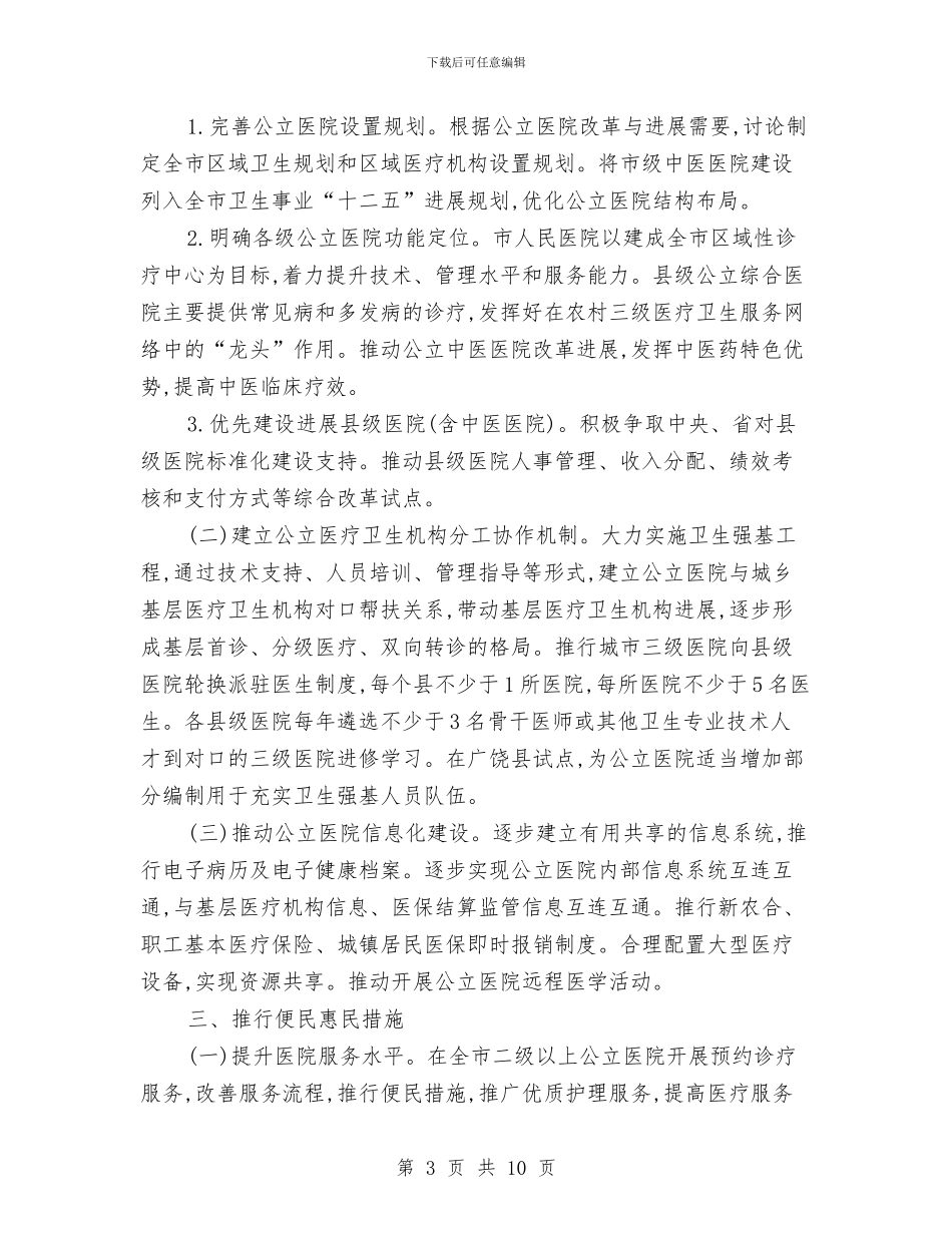 公立医院改革情况打算与公管局理论学习计划汇编_第3页