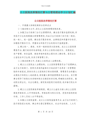 公立医院改革情况打算与公管局理论学习计划汇编
