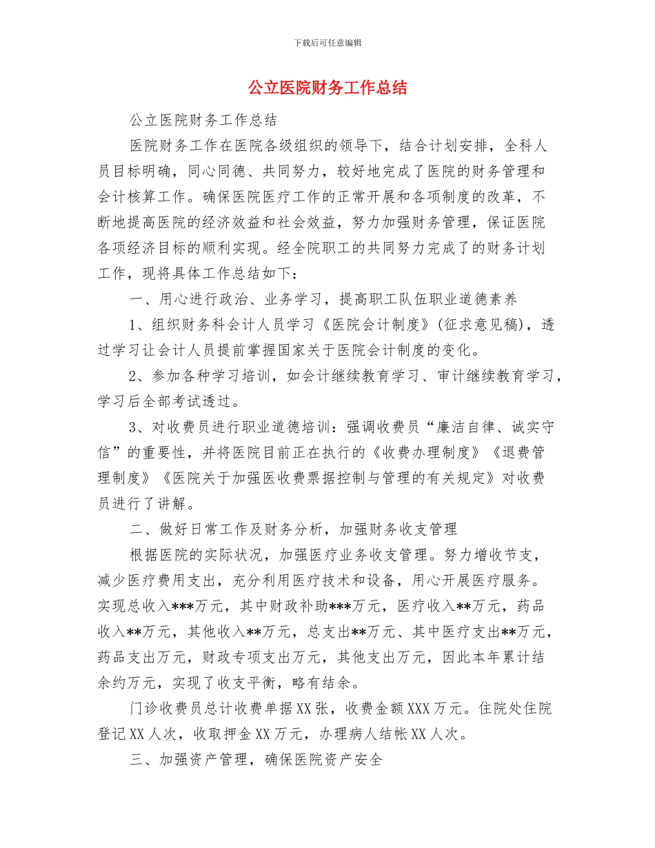 公立医院环保工作总结与公立医院财务工作总结汇编_第3页