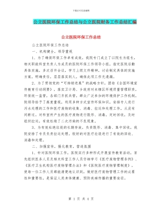 公立医院环保工作总结与公立医院财务工作总结汇编