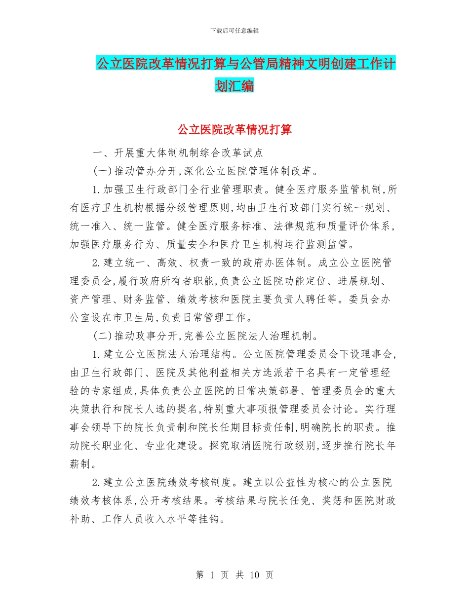 公立医院改革情况打算与公管局精神文明创建工作计划汇编_第1页
