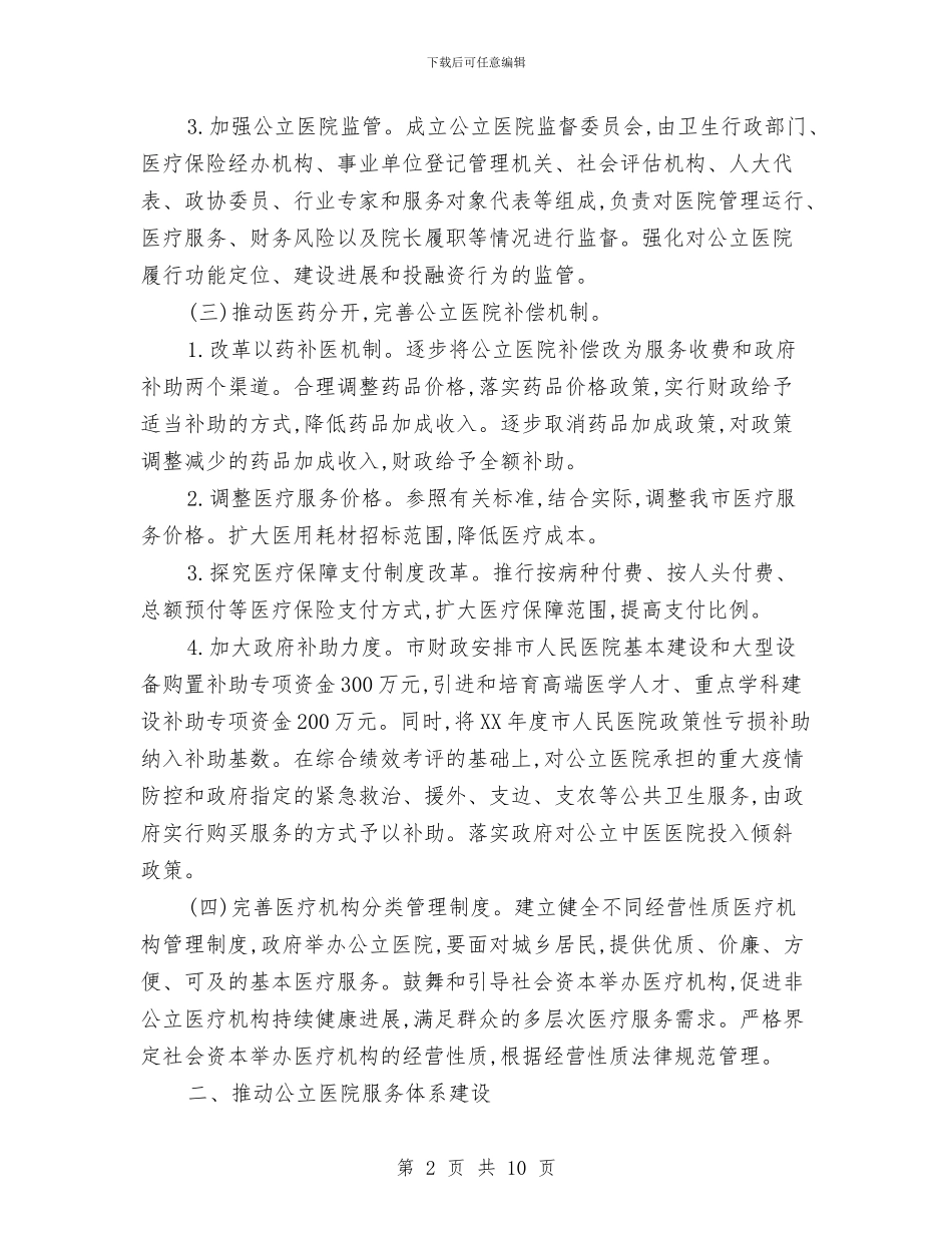 公立医院改革情况打算与公管局精神文明创建工作计划汇编_第2页