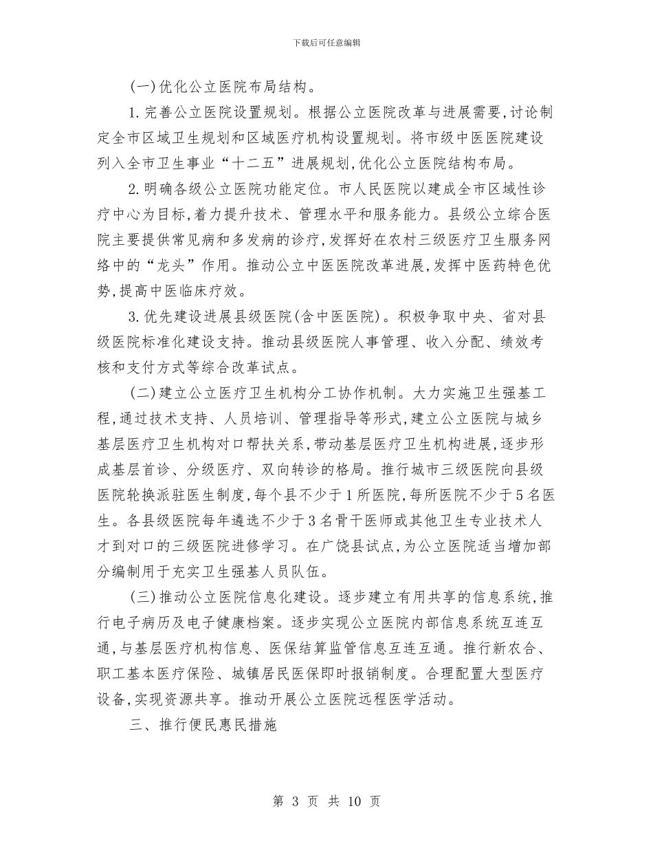 公立医院改革情况打算与公管局精神文明创建工作计划汇编_第3页