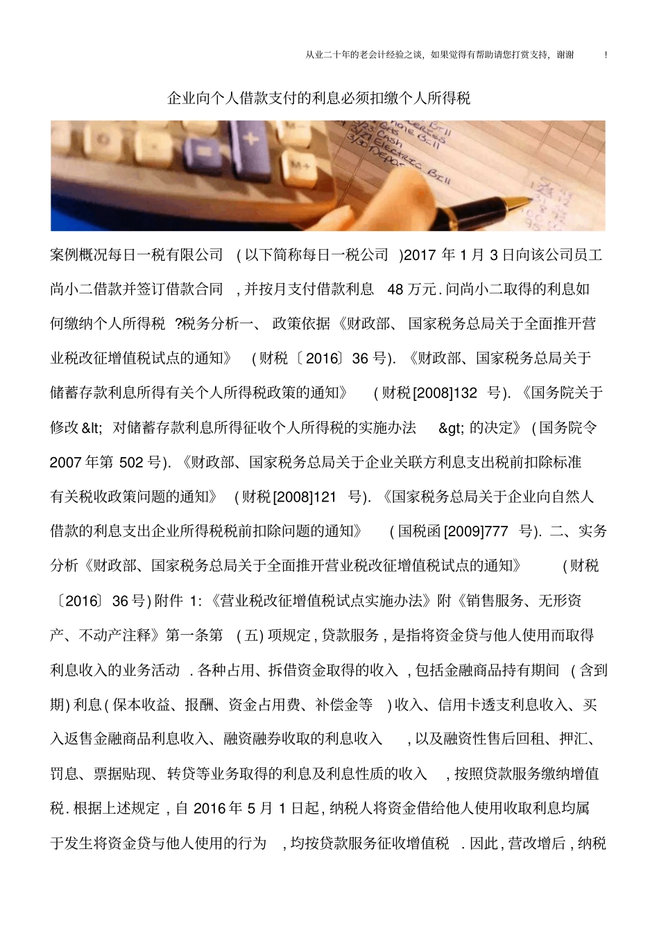 企业向个人借款支付的利息必须扣缴个人所得税_第1页
