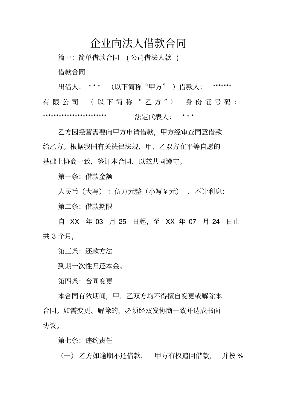企业向法人借款合同_第1页