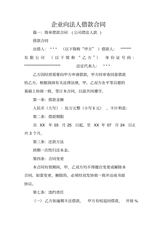 企业向法人借款合同