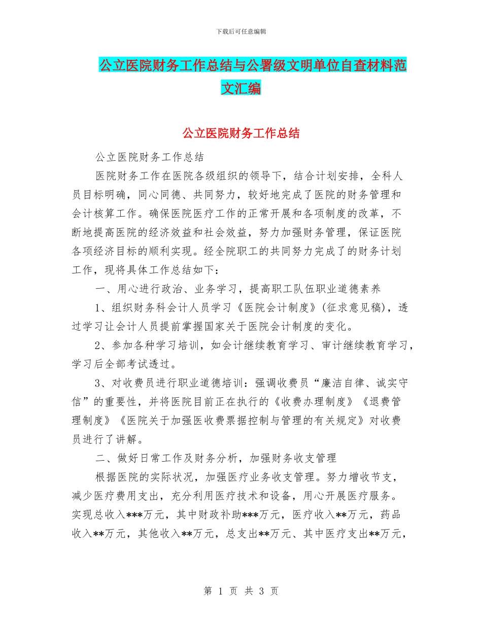 公立医院财务工作总结与公署级文明单位自查材料范文汇编_第1页
