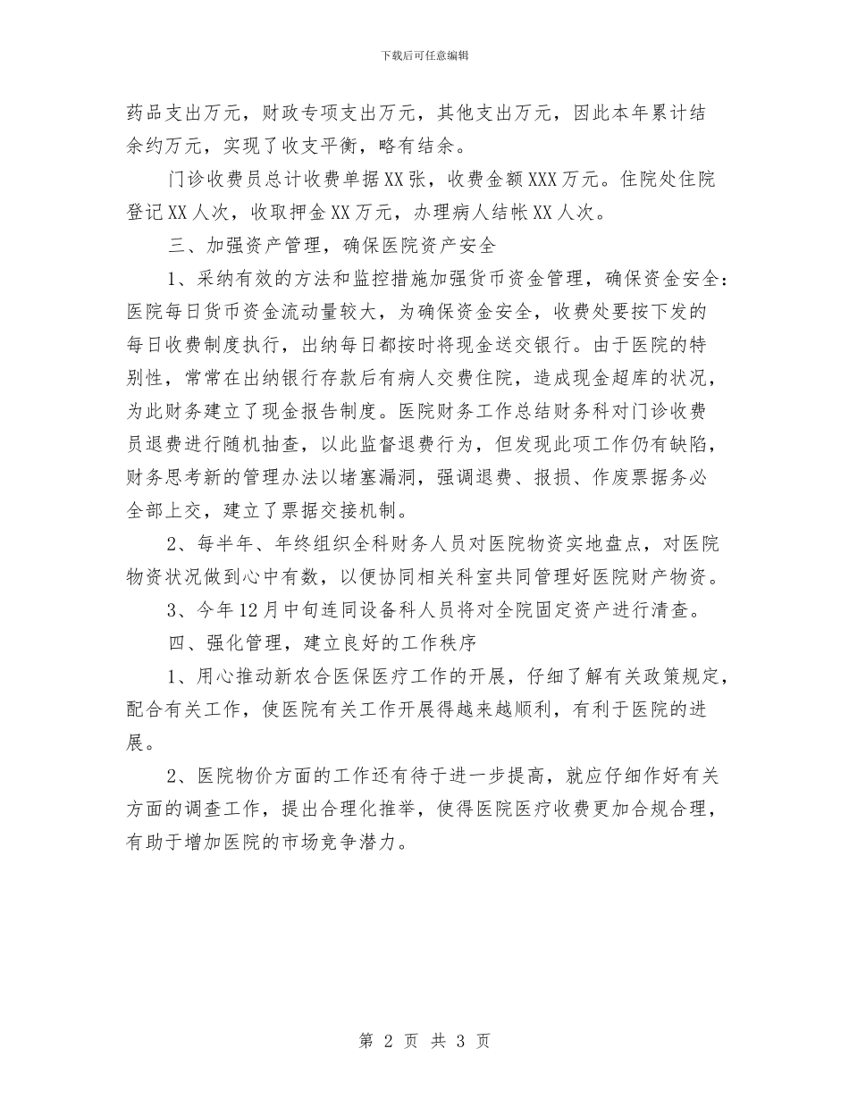 公立医院财务工作总结与公署级文明单位自查材料范文汇编_第2页