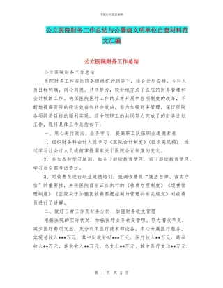 公立医院财务工作总结与公署级文明单位自查材料范文汇编
