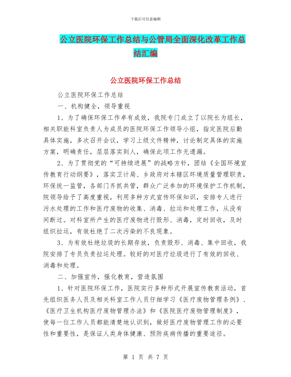 公立医院环保工作总结与公管局全面深化改革工作总结汇编_第1页