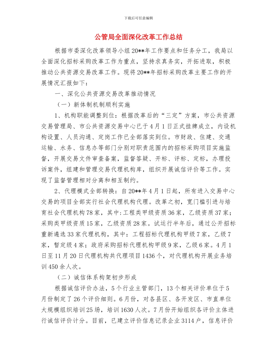 公立医院环保工作总结与公管局全面深化改革工作总结汇编_第3页