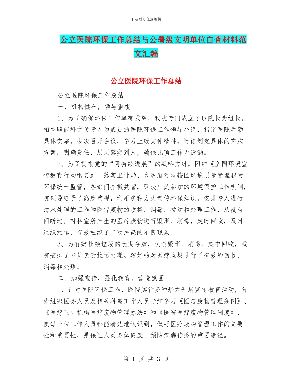 公立医院环保工作总结与公署级文明单位自查材料范文汇编_第1页
