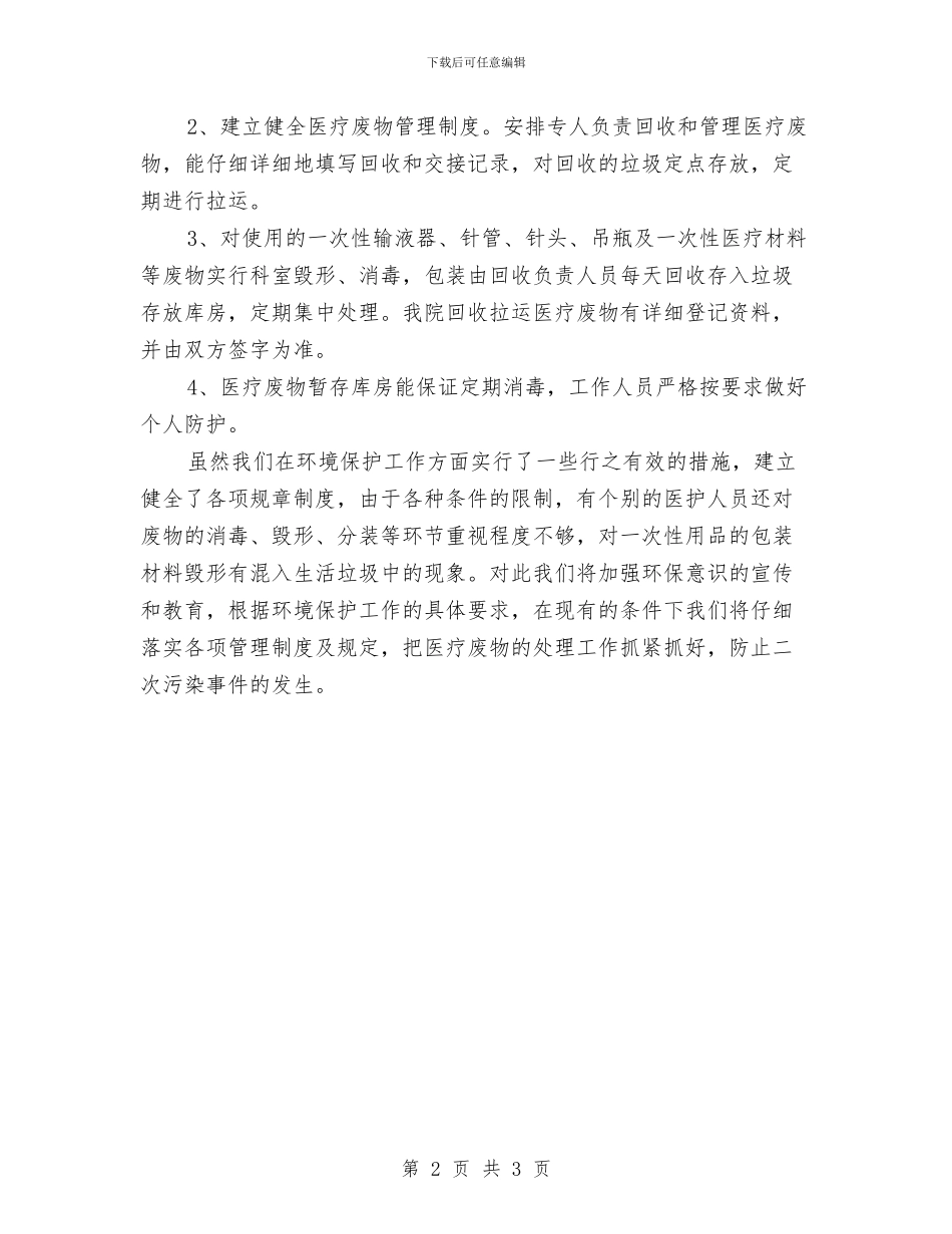 公立医院环保工作总结与公署级文明单位自查材料范文汇编_第2页