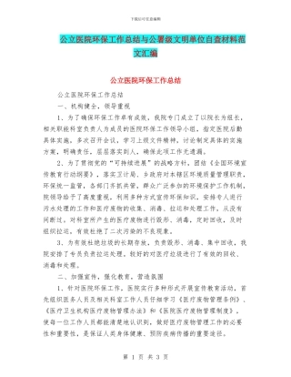 公立医院环保工作总结与公署级文明单位自查材料范文汇编