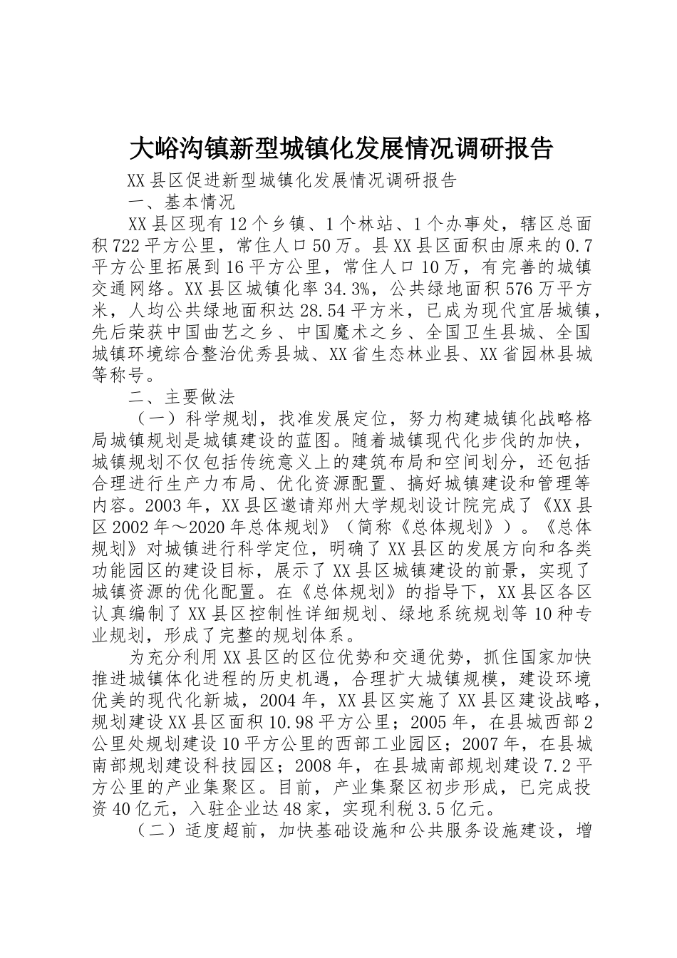 大峪沟镇新型城镇化发展情况调研报告_第1页